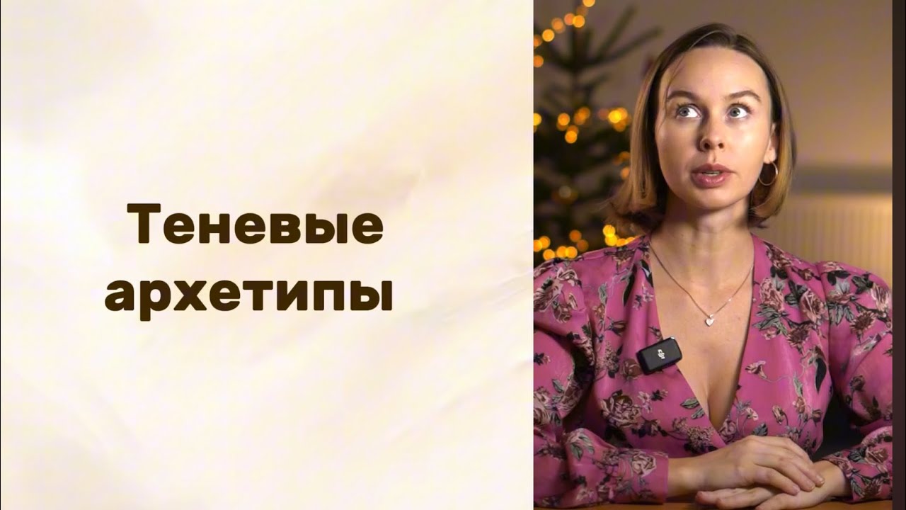 Теневые архетипы. открой СУПЕРСИЛУ. Практическое задание