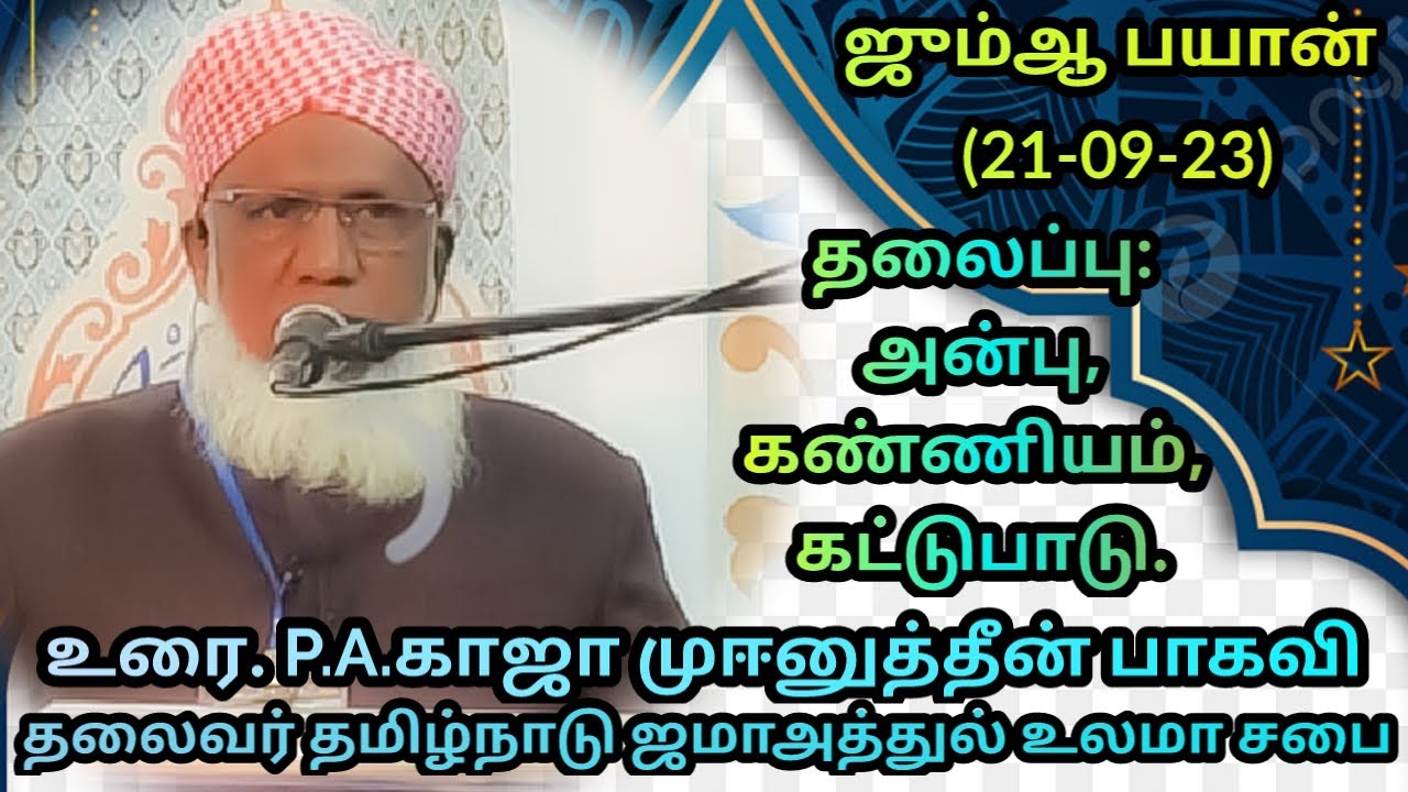 தலைப்பு :அன்பு கண்ணியம் கட்டுப்பாடு.ஜும்ஆ பயான்(22.09.23)