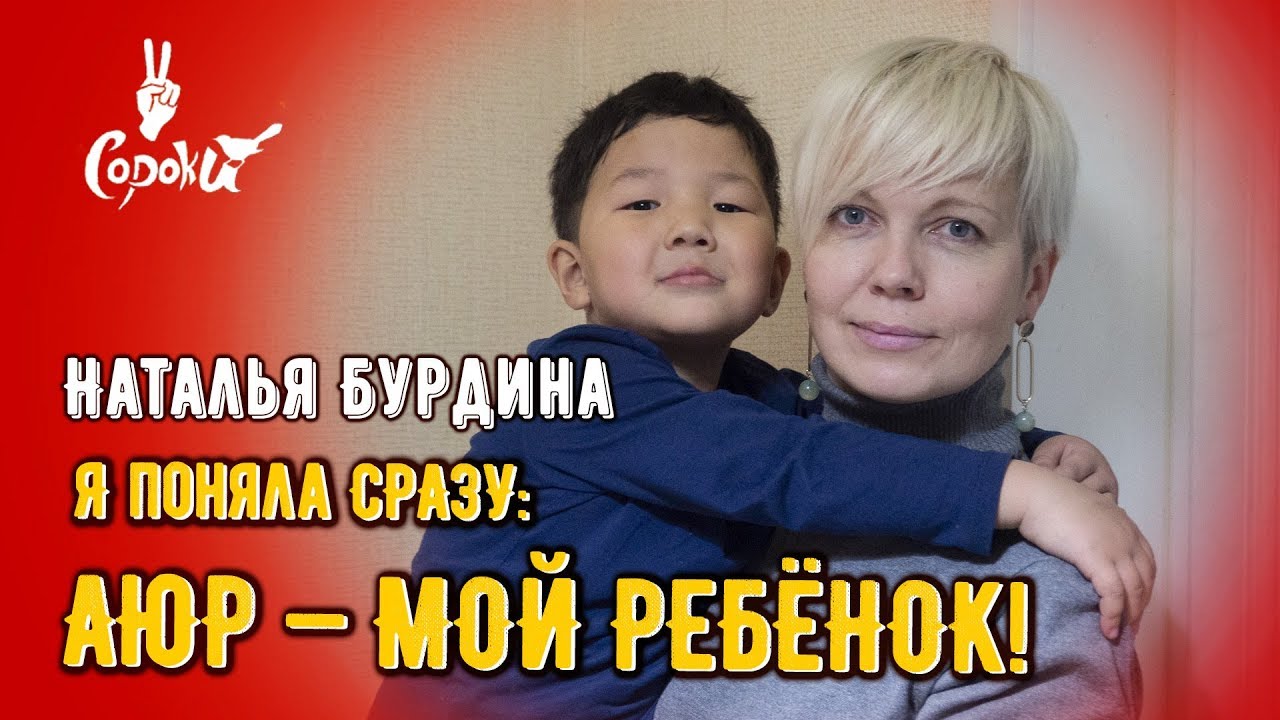 Наталья Бурдина. О школе приемных родителей, бурятском духе и московском национализме.
