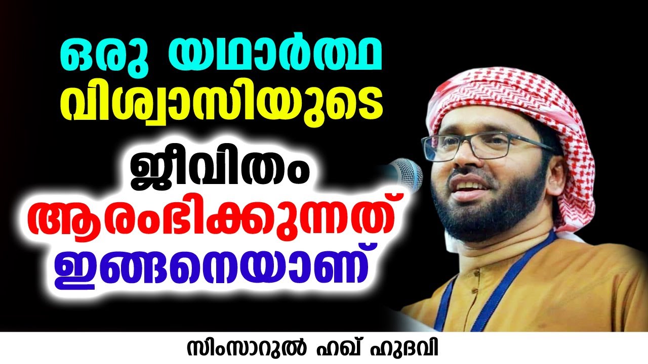 ഒരു യഥാർത്ഥ വിശ്വാസിയുടെ ജീവിതം ആരംഭിക്കുന്നത് ഇങ്ങനെയാണ് | SIMSARUL HAQ HUDAVI