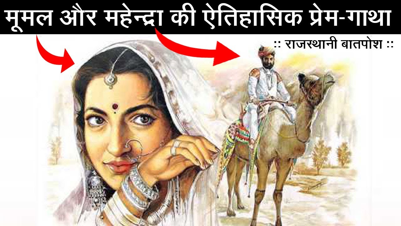 मूमल और महेन्द्रा री ऐतिहासिक प्रेमगाथा | Love Story of Mumal Mahindra | Rajasthani History