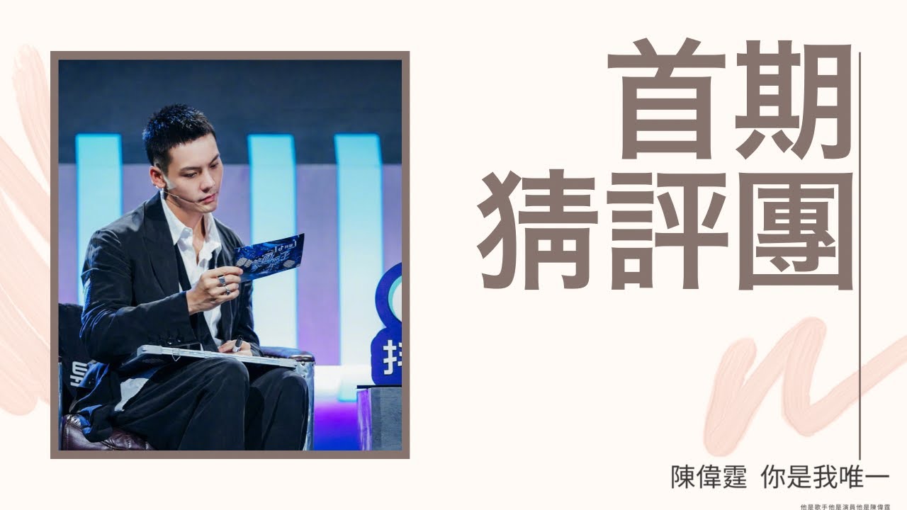 蒙面舞王2021第一期 嘉賓 陳偉霆CUT全程/陳偉霆你是我唯一