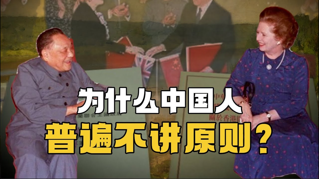 為什麼中國人，普遍沒有原則？原則可以當飯吃嗎？丨《中英聯合聲明》丨撕毀條約丨50年不變丨無節操+無原則