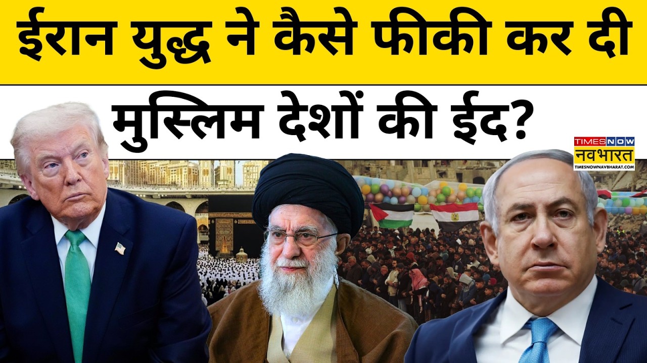 Israel US Iran War और Khameni के बीच Muslim World में कैसे मनाया जा रहा है Eid-Ul-Fitar?| Hindi News