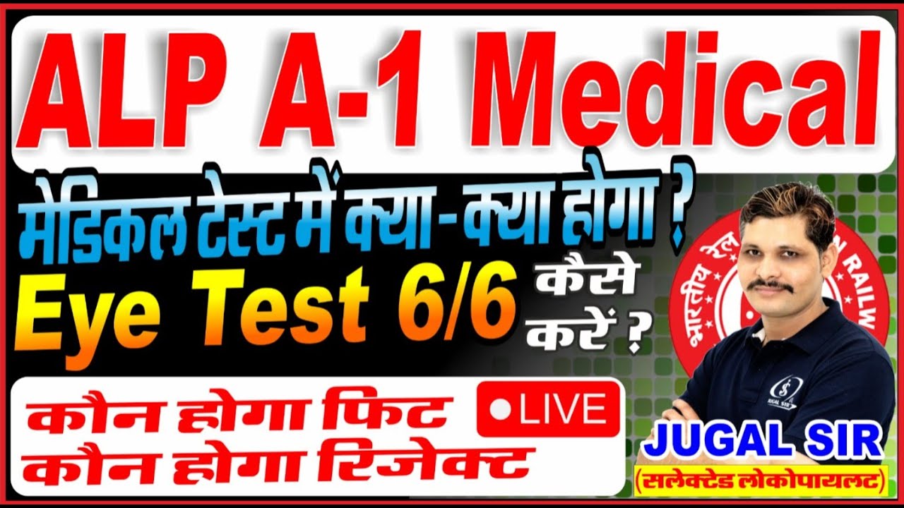 Railway ALP{ A1 Medical Test | Railway Eye Test | RRB Medical Test कैसे होता है ?