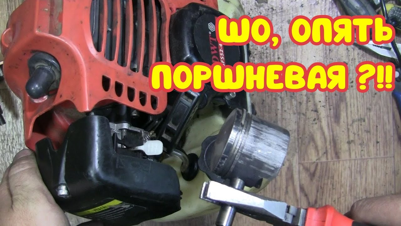 Бензокоса DWT BFS52-42. И снова замена поршневой группы!!!