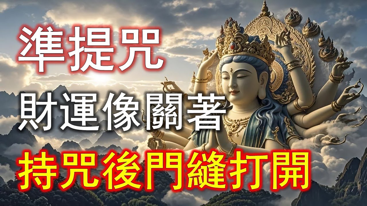 事業卡關？他念準提咒後合作案連環爆！老闆都問他是不是開外掛！