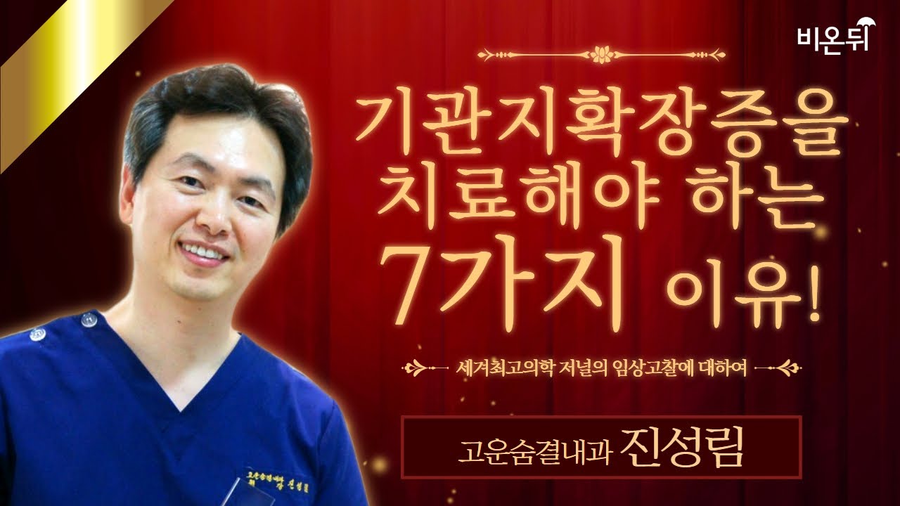 기관지확장증을 치료해야 하는 7가지 이유! 세계최고의학 저널의 임상고찰에 대하여 / 고운숨결내과 진성림