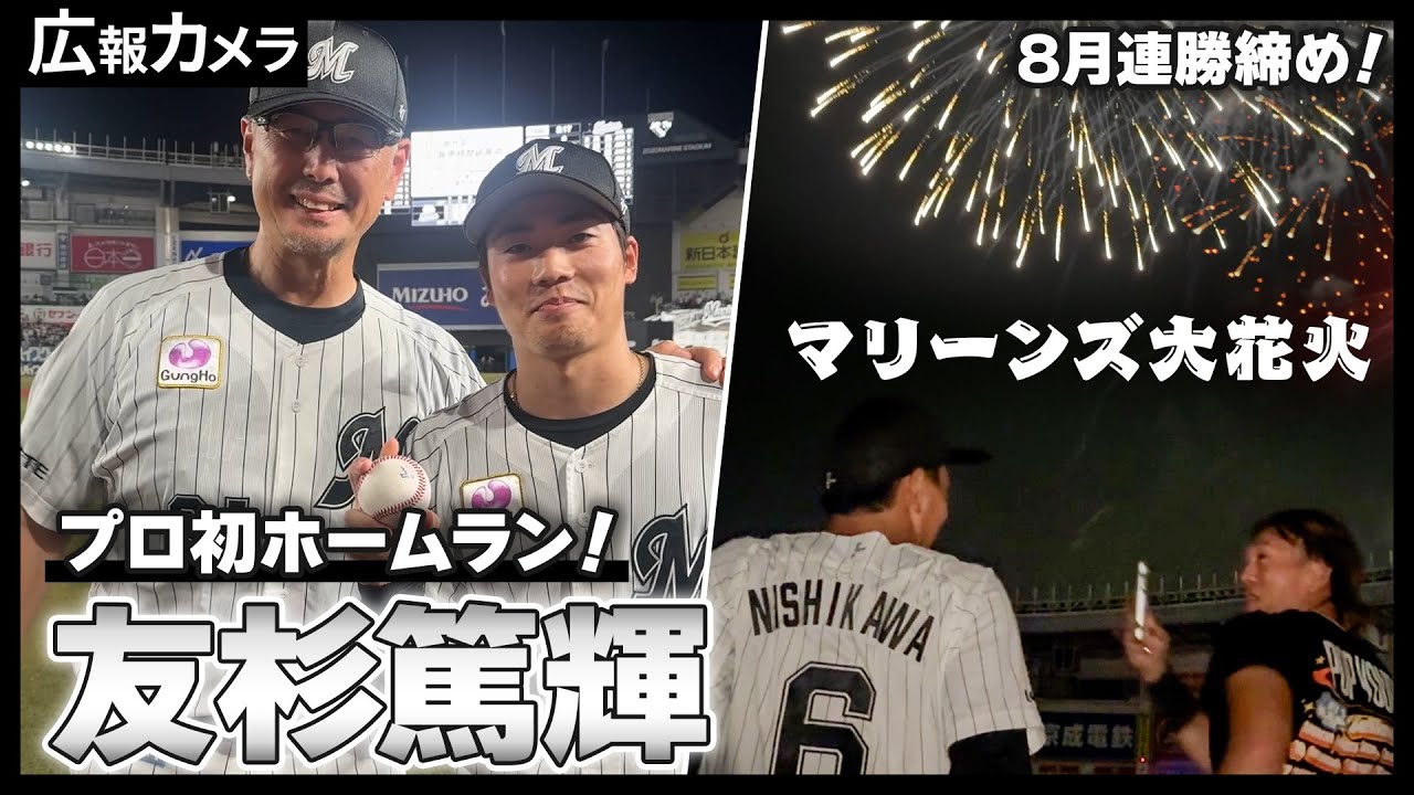 マリーンズ大花火の日にプロ1号！喜びの友杉選手を試合後にカメラが直撃【広報カメラ】