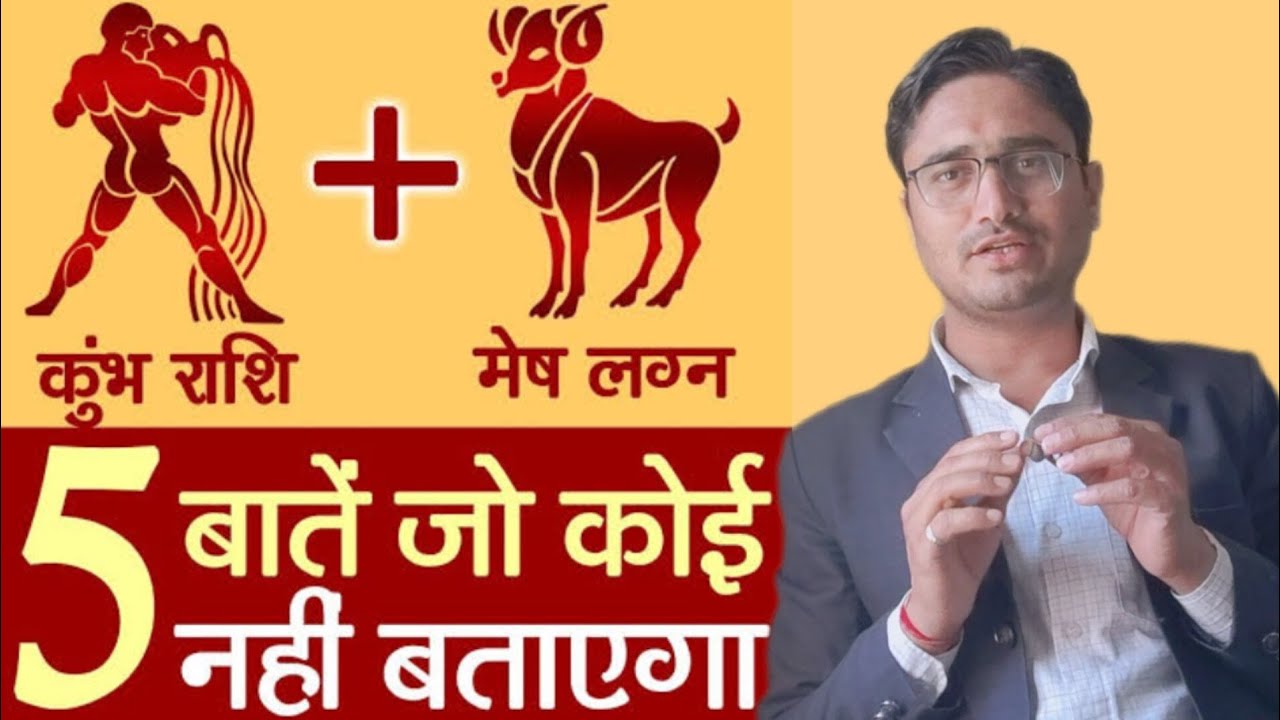 कुंभ राशि और मेष लग्न राशिफल | ज्योतिष धर्म कर्म | @jyotishdharmakarma
