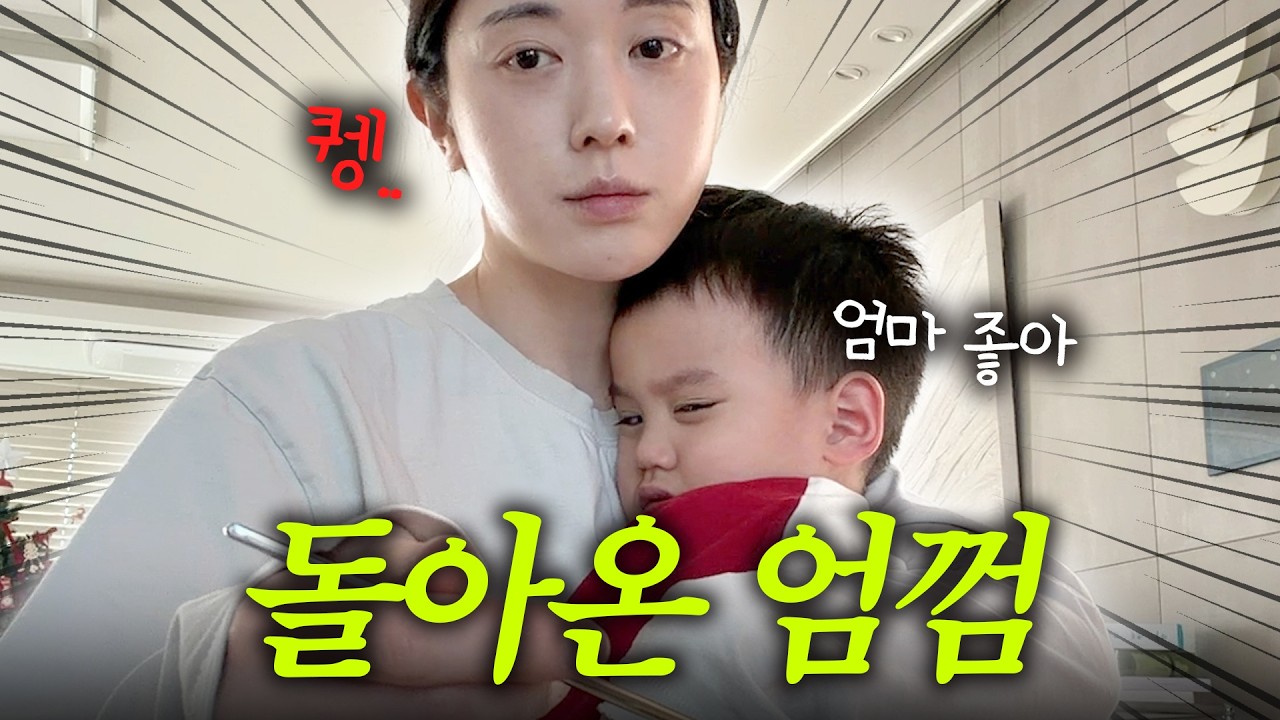 [VLOG] 다시 엄마 껌딱지가 된 이유❓(낮잠 줄이기, 아빠 상봉)
