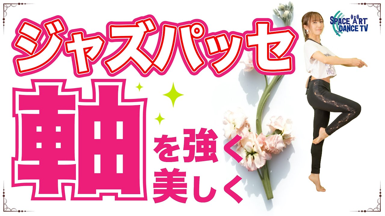 【バレエ , ジャズダンス】ジャズパッセ - 軸 を 安定 させて 美しい ポジション へ[足のポジション]
