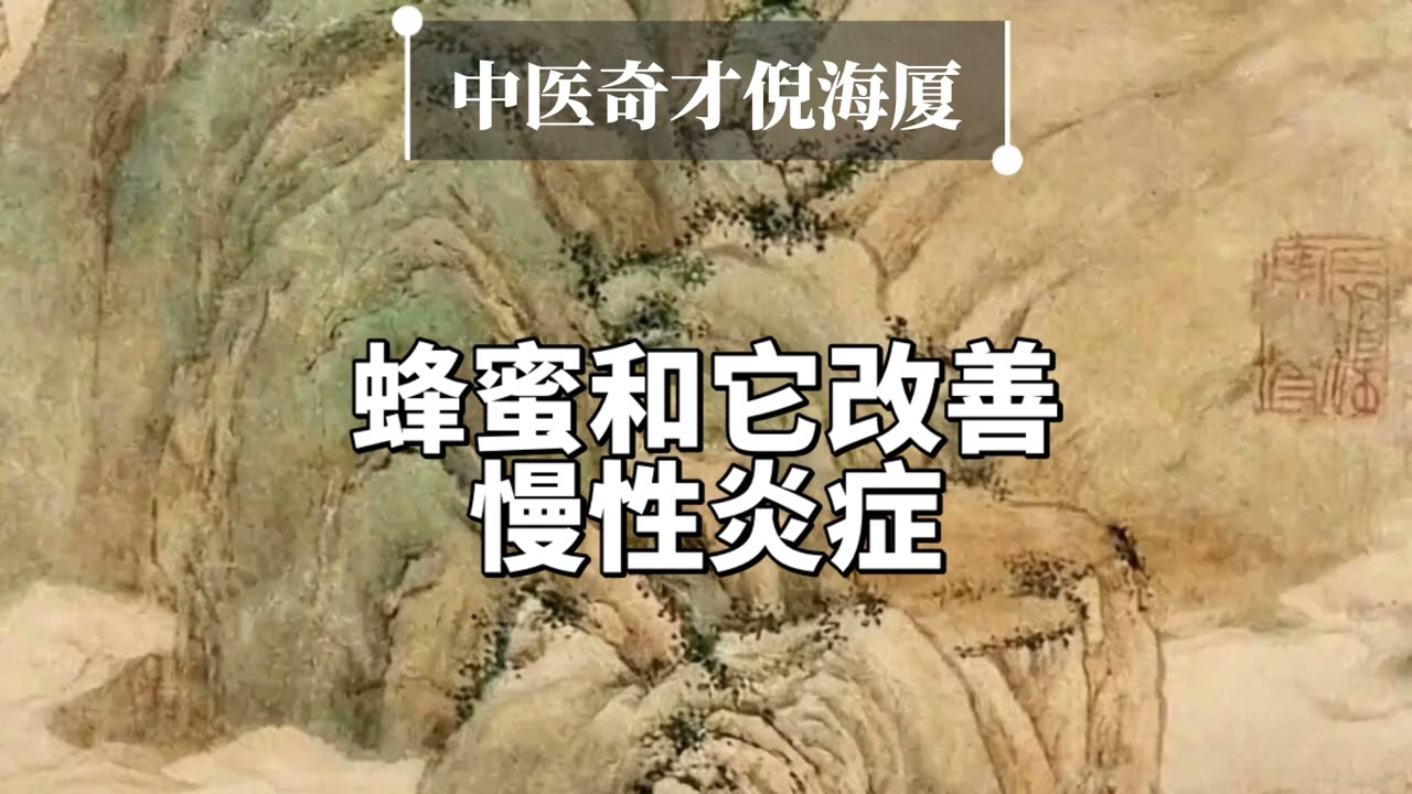 蜂蜜和它改善慢性炎症！#倪海厦#正能量#国学文化#涨知识#健康科普