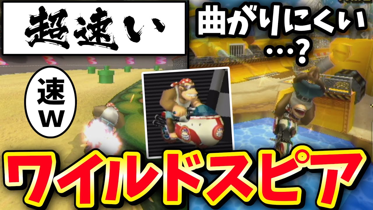 【マリオカートwii】史上最速のマシン「ワイルドスピア」使ってみた【キノコカップ/周回遅れ企画】