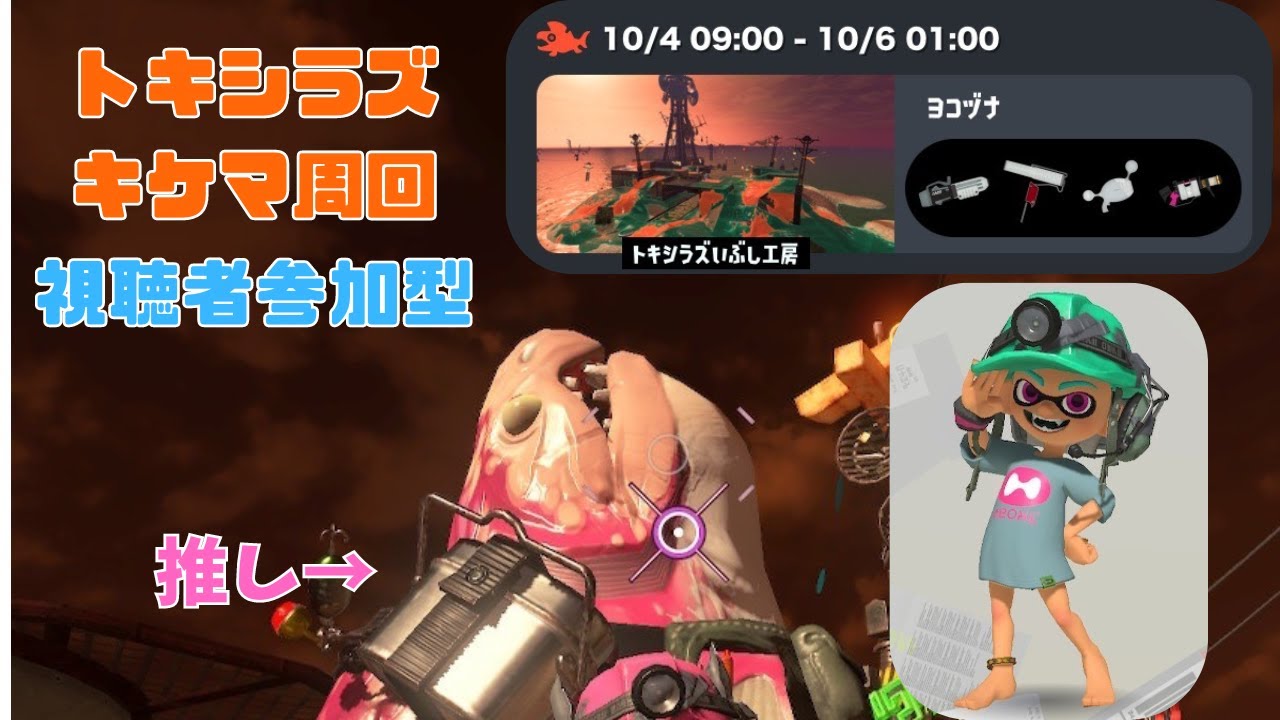 【サーモンラン参加型】トキシラズをキケマ周回する【12時頃まで】