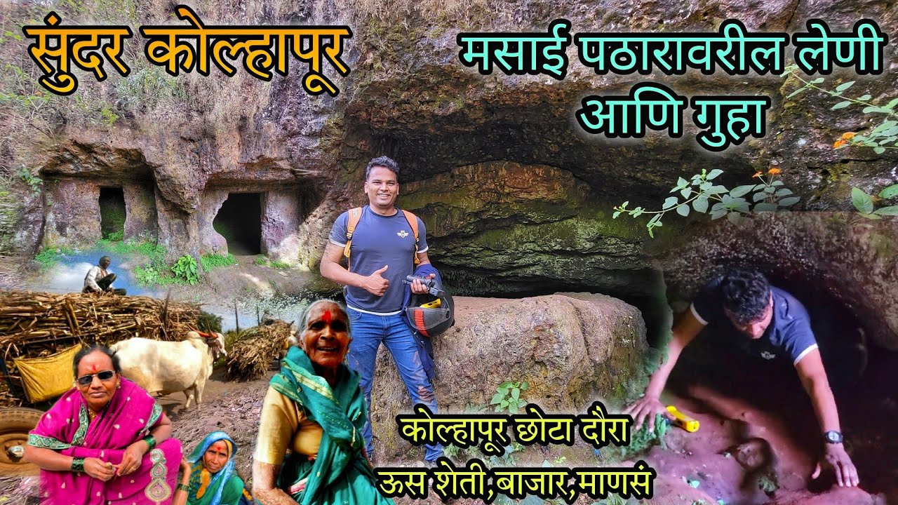 सुंदर कोल्हापूर ,छोटासा प्रवास । मसाई पठारावरील लेणी आणि गुहा । ऊसची शेती,बाजार आणि माणसं । #explore