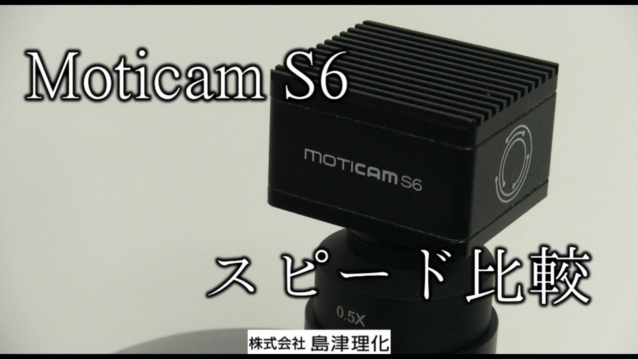 Moticam S6 スピード比較