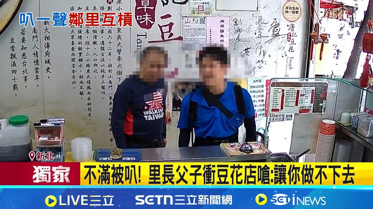 疑不滿1年前被叭 豆花店控里長父子頻闖店嗆聲 導火線
