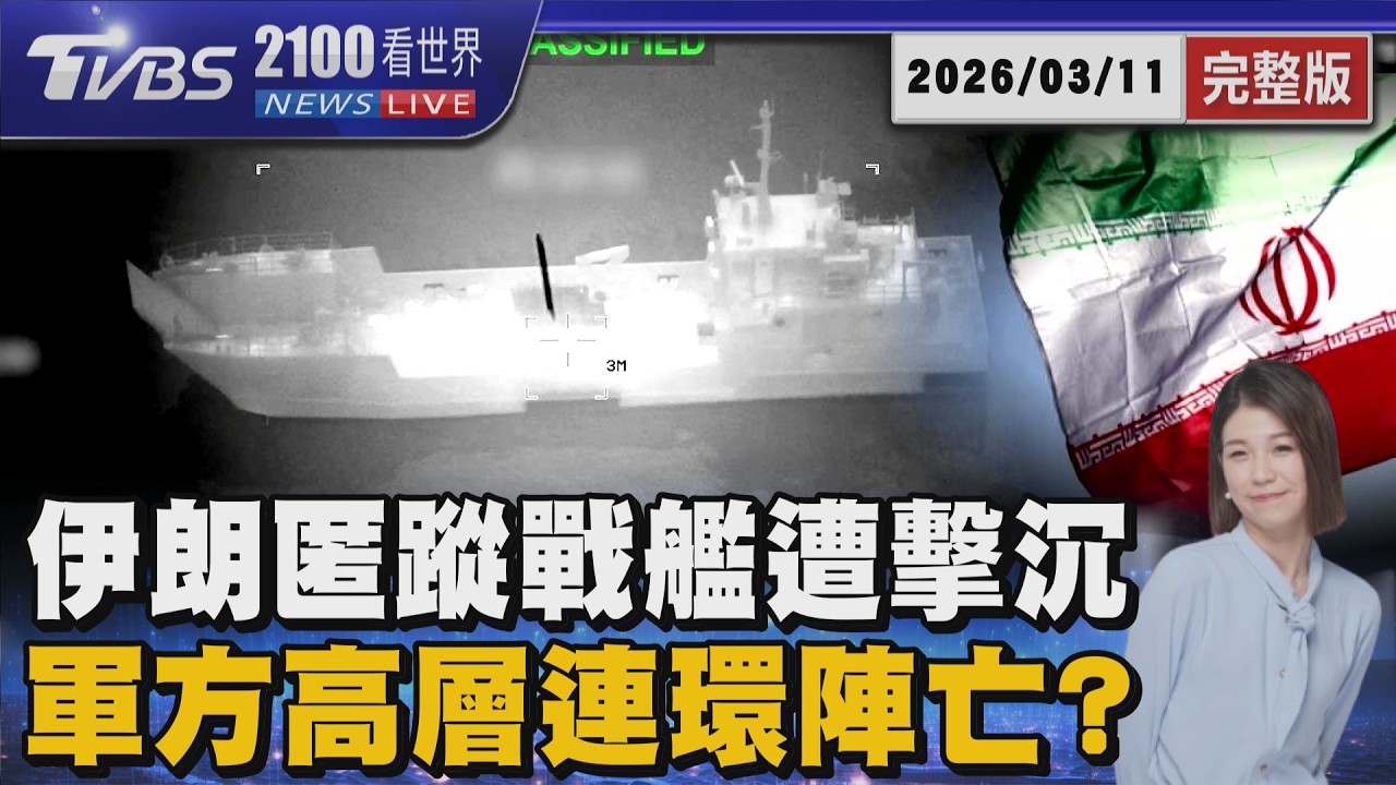 伊朗匿蹤戰艦遭擊沉   軍方高層又連環陣亡? 20260311｜2100TVBS看世界完整版｜TVBS新聞@tvbsnews@TVBSNEWS01