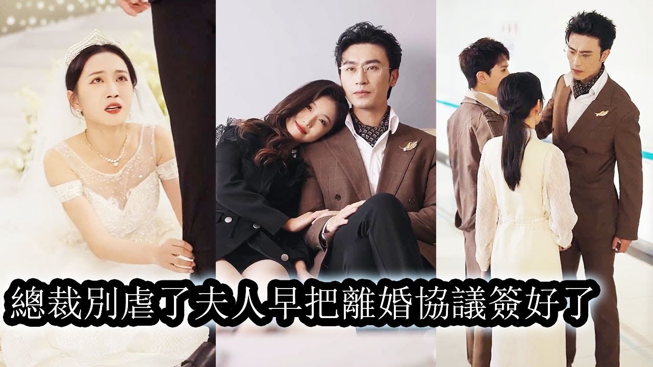 【完結】和傅錚結婚三年，溫涼卑微的當了三年賢妻，本以為能夠焐熱他的心，等來的卻是他和白月光的緋聞。她一門心思撞上南牆，遍體鱗傷後終於決定放過他，也放過自己，瀟灑簽下離婚協議，藏起孕肚獨自美麗！