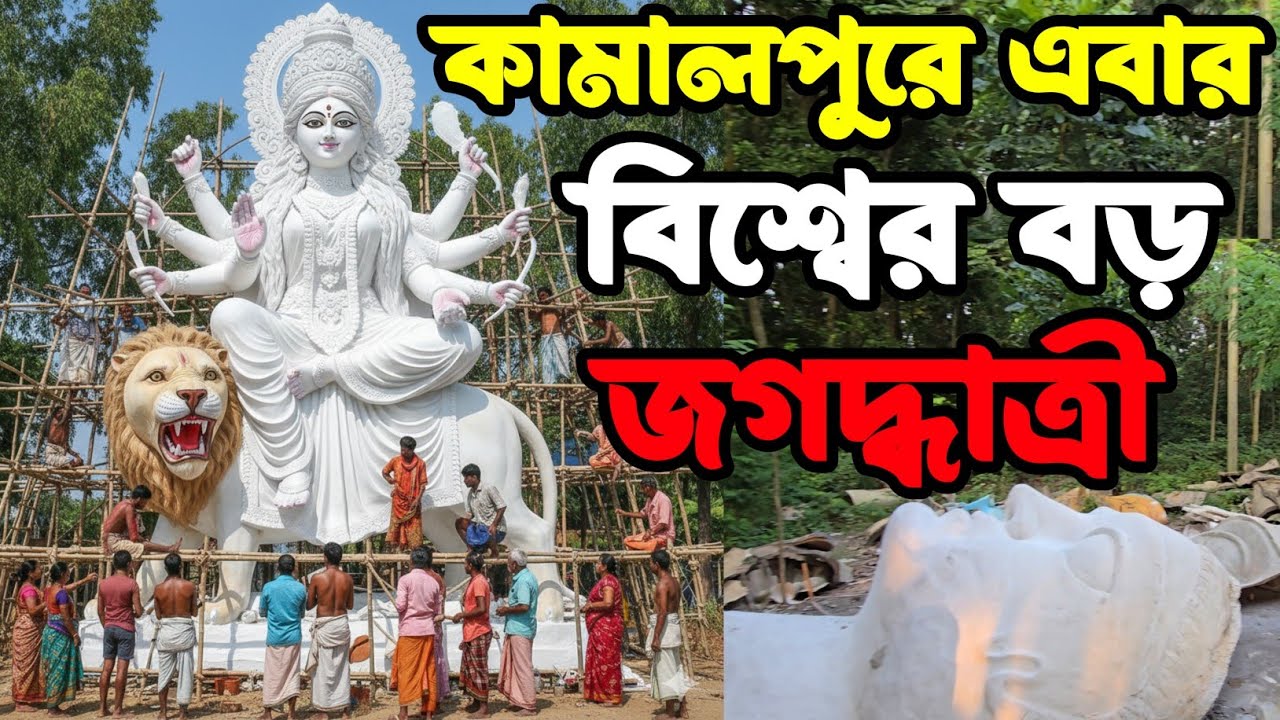 কামালপুরে এবার তৈরী হচ্ছে বিশ্বের সবথেকে বড় জগদ্ধাত্রী 😍 || তৈরী হচ্ছে সবথেকে বড় শিব