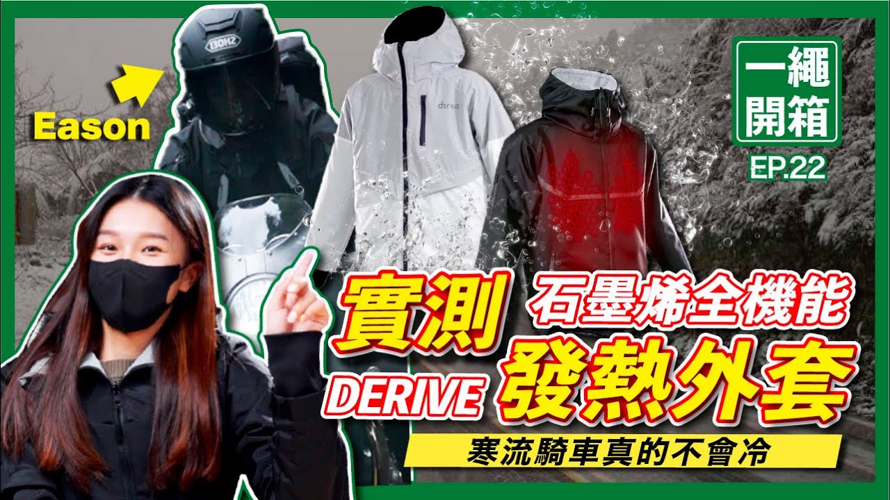 【開箱】9度低溫夜跑北宜穿"它"居然不會冷!!｜最高溫達60度 Derive加熱外套 讓我熱到流汗！