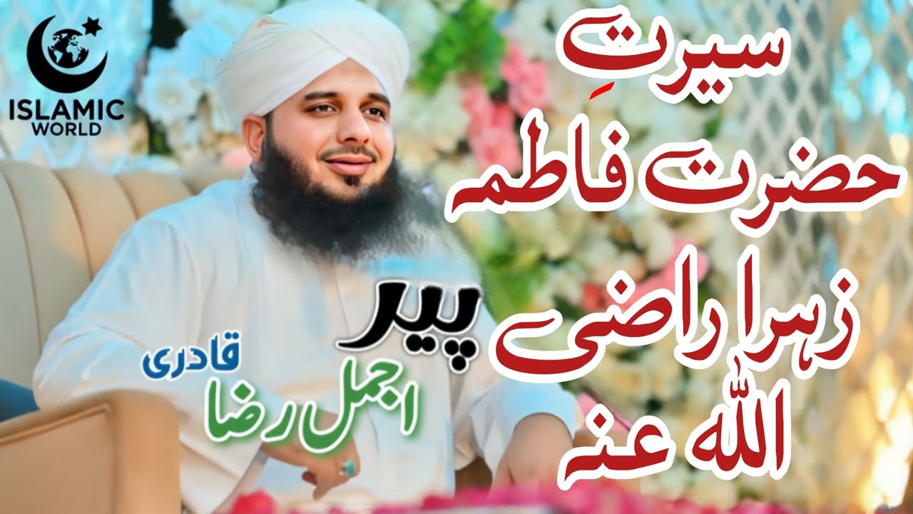 Seerat e Fatima (R.A) | Beautiful Life Changing Bayan | Peer Ajmal Raza Qadri