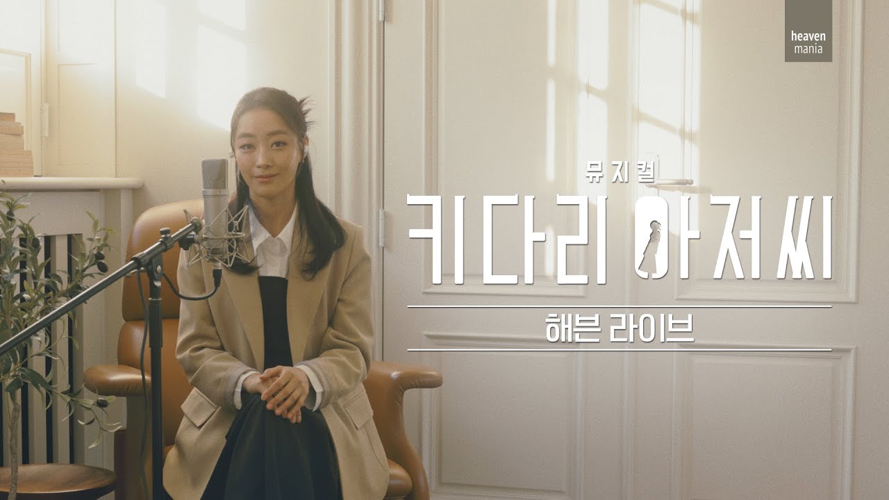 #해븐라이브 '행복의 비밀' 뮤지컬 키다리 아저씨中 🎙배우 #장민제