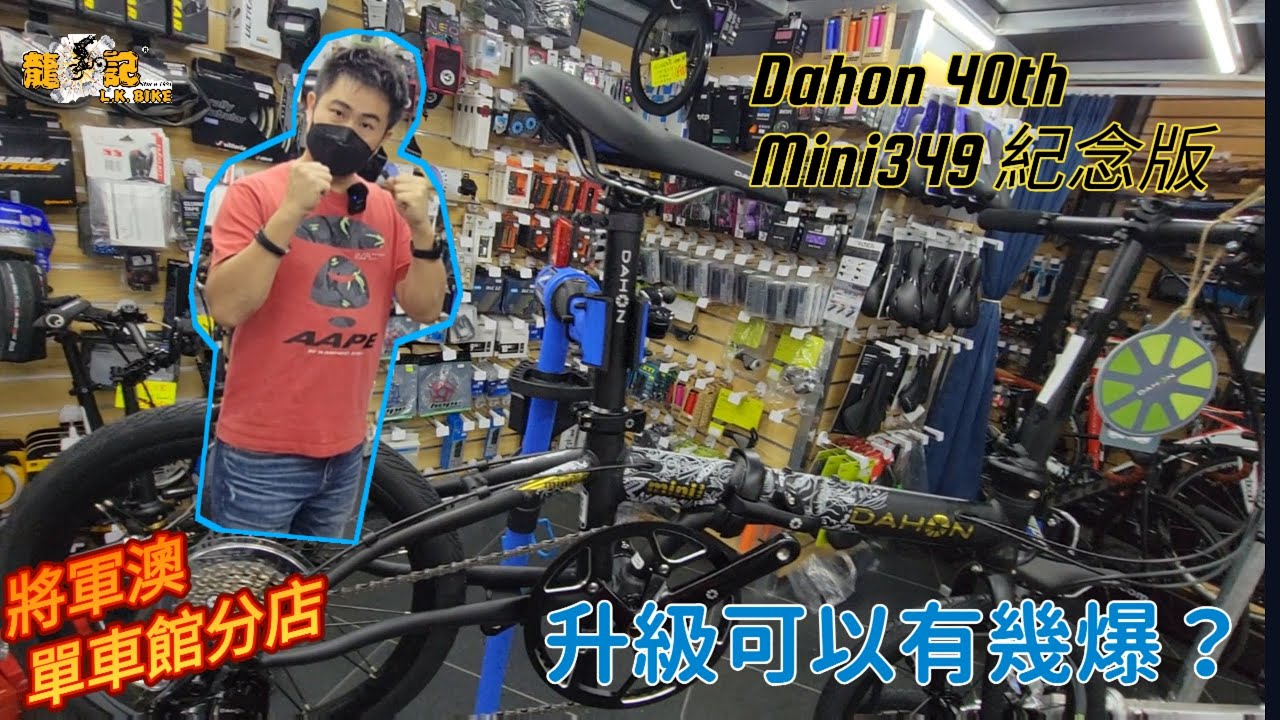 【單車介紹篇】Dahon 40th 週年紀念版 - Mini 349 |16‘’ 9速 ? 值得收藏嗎? 可以大改嗎？ 香港龍記單車歡迎你！！