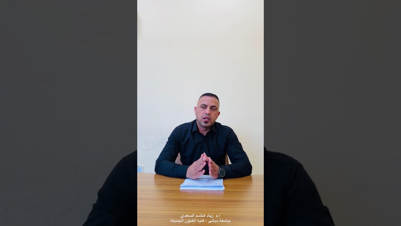 برنامج ممارسة الاداء المسرحي _الحلقة الثالثة (مراحل التذوق الفني واهميته)