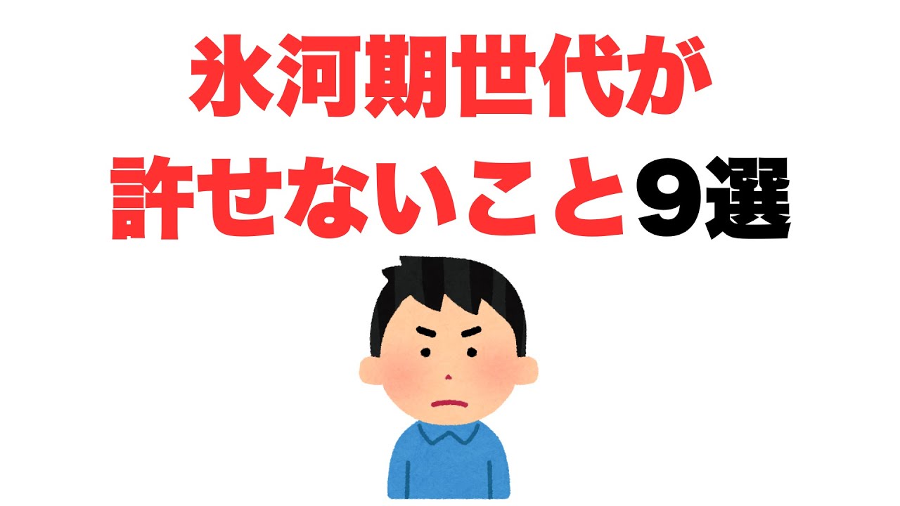 【謝られても遅い】氷河期世代が許せないこと9選