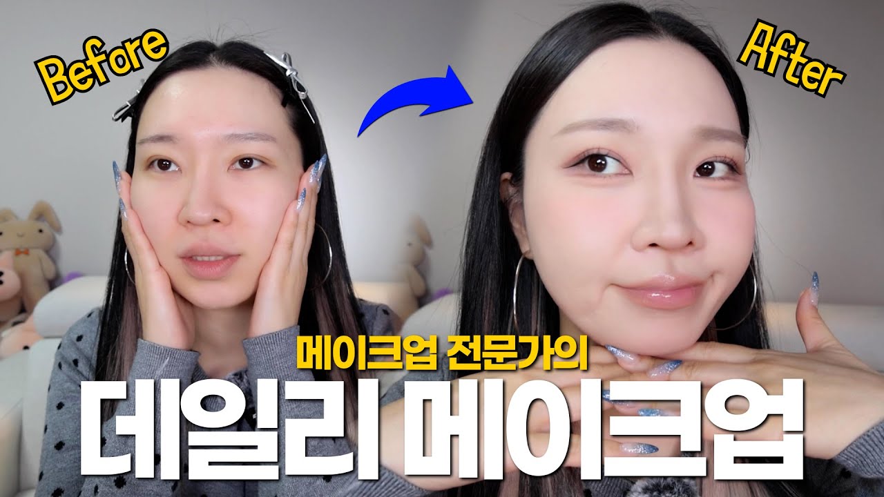 메이크업 전문가는 어떻게 메이크업 할까⁉️ㅣ겨울철 데일리 메이크업💄