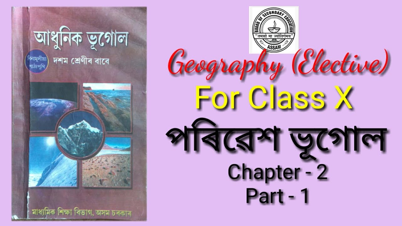 পৰিৱেশ ভূগোল, Environment Geography, Elective Geography, Class 10, HSLC, Chapter2, SEBA Online Class