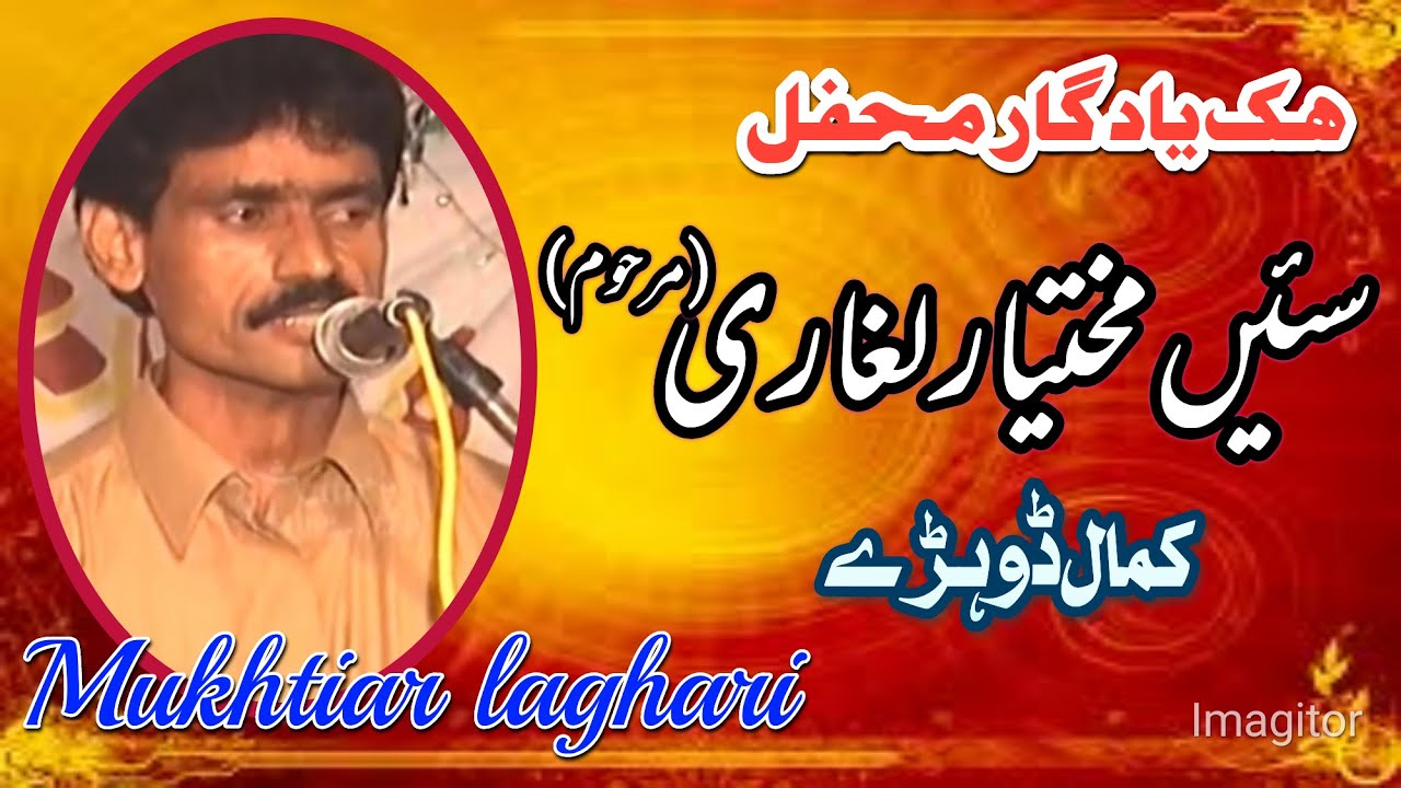 MUKHTIAR LAGHARI MARHOM YADGAR MUSHAIRA || KAMAL DOHRY || LAST PERFORMANCE OF LAIF ||ADBI VIRSA