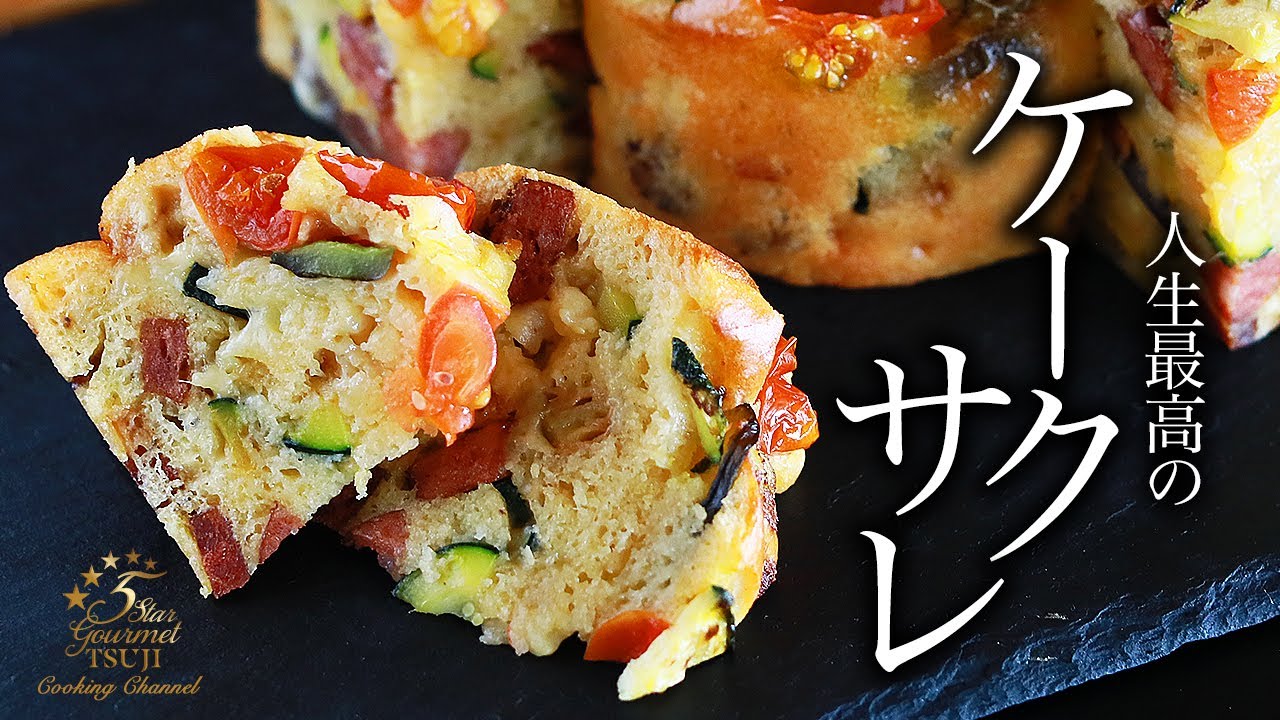 ケークサレの作り方・プロが教えるレシピ【フランス料理・野菜のケーキ】