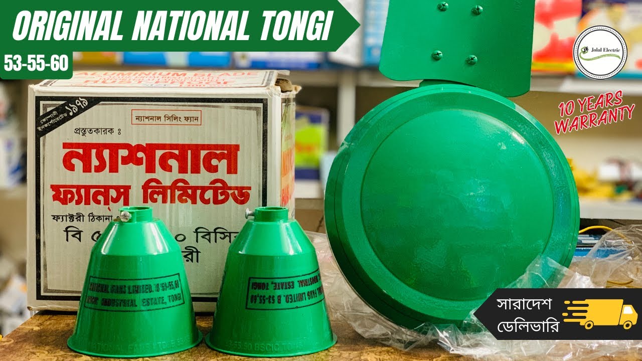 National Tongi Ceiling Fan | ওরজিনাল ন্যাশনাল ফ্যান