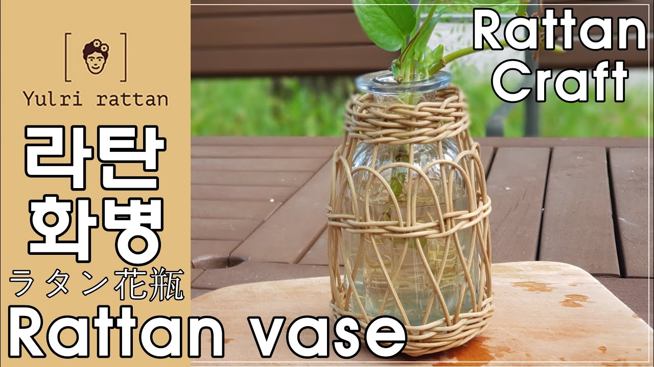 [라탄공예_Rattan Craft] 라탄 화병/ 라탄 꽃병/Rattan vase/ ラタン花瓶/ 깃털무늬 / 엮어마무르기