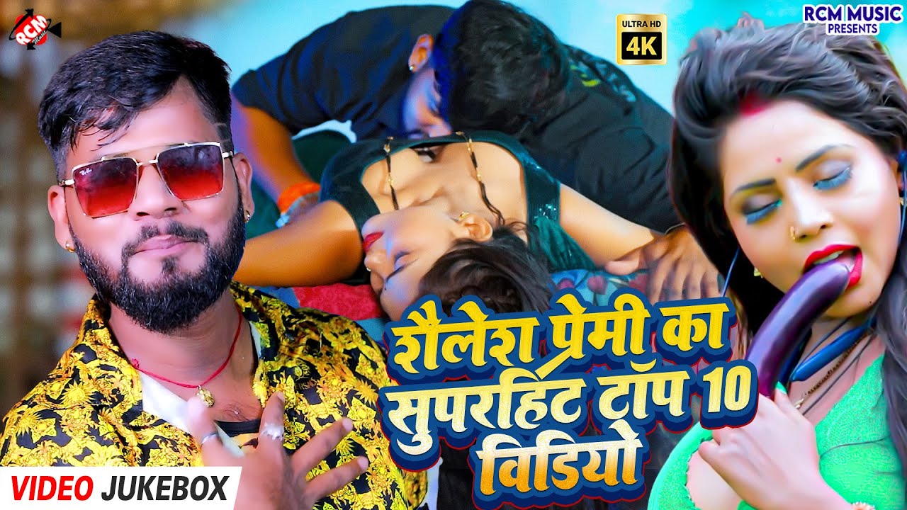 #Video | Shailesh Premi Bhojpuri Top Songs 2026 | सबसे ज्यादा सुने जाने वाले हिट भोजपुरी गाने एक साथ