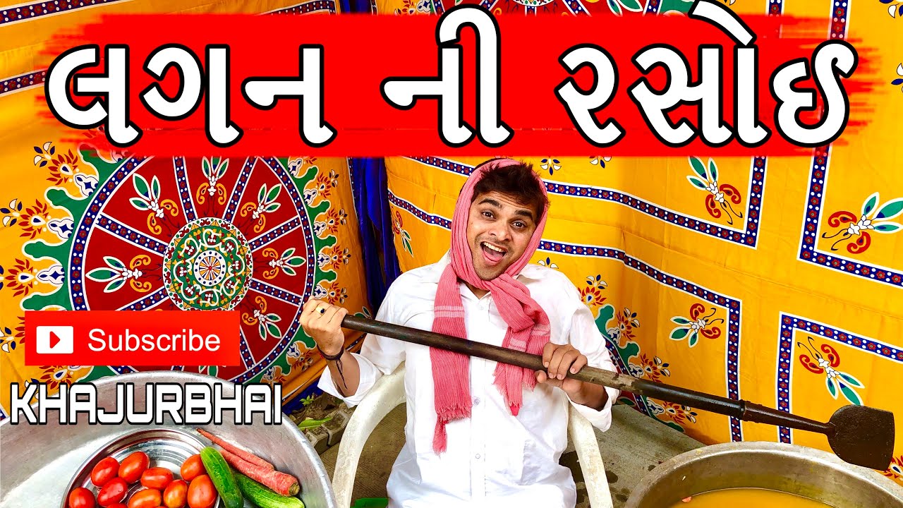 લગન ની રસોઈ | KHAJUR BHAI | JIGLI AND KHAJUR | KHAJUR BHAI NI MOJ | NITIN JANI | NEW VIDEO | KHAJUR