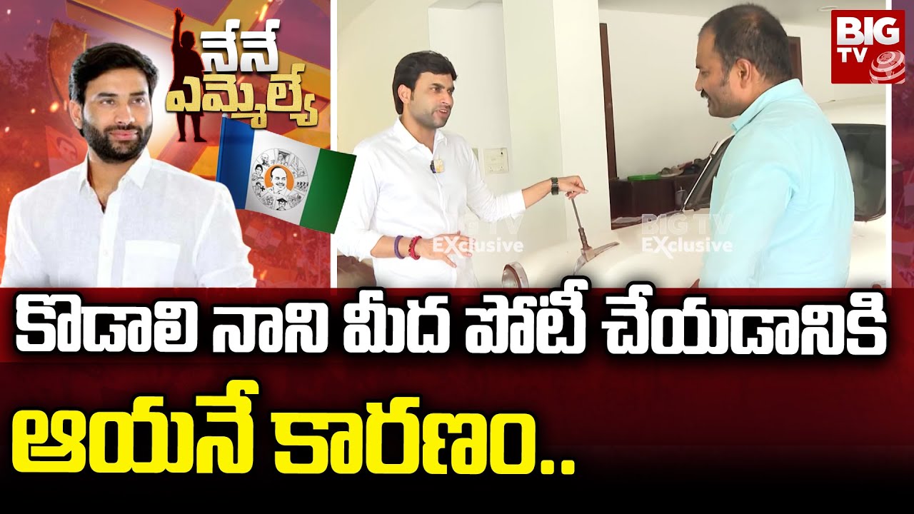 Vijayawada East YSRCP MLA Candidate Devineni Avinash : కొడాలి నాని మీద పోటీ చేయడానికి ఆయనే కారణం..
