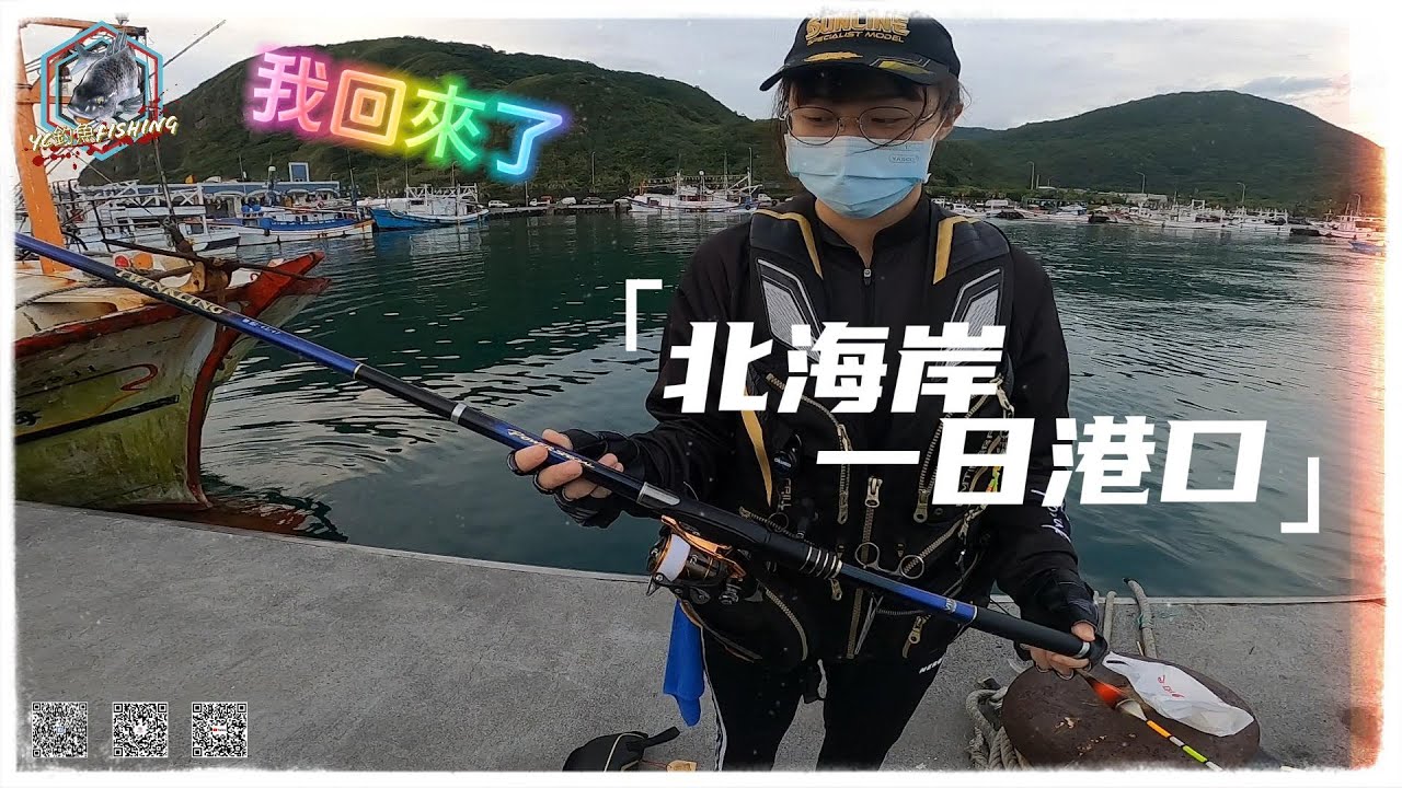 好久沒上片了~我回來了!!!! 回來北部玩玩竟有凶神惡煞出沒!!!!  - 磯釣り(半游動) 바위 낚시  ◤YC釣魚◢ 萬里漁港 ft.@virageio70 @jasonfishing7690