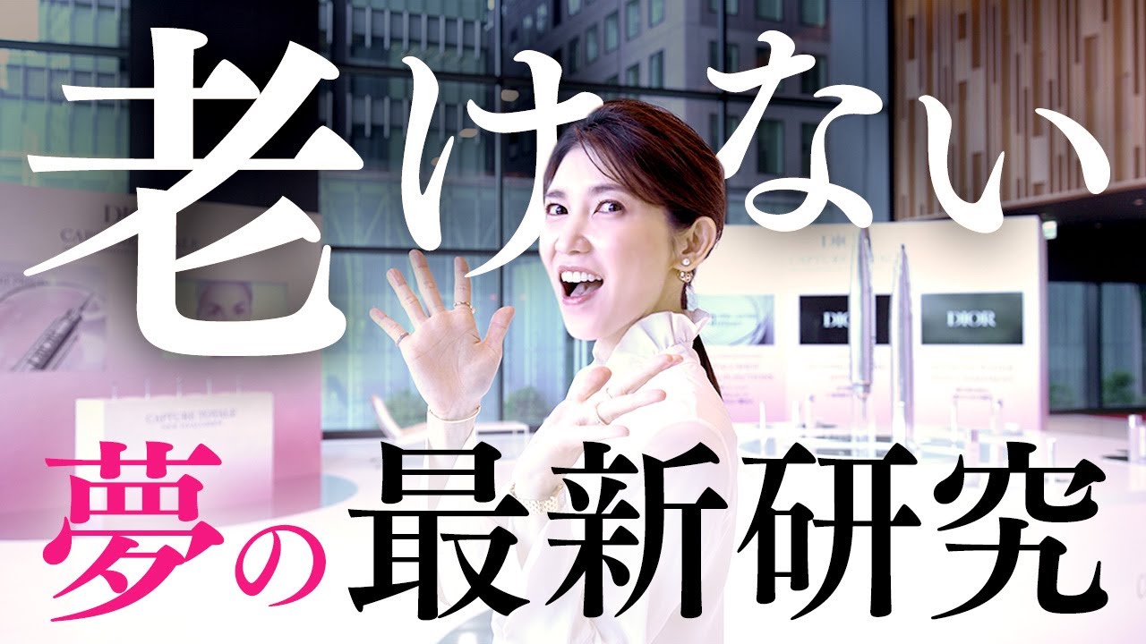 【美肌の未来】Dior新ヒアルロン酸美容液の世界を覗きに行きました