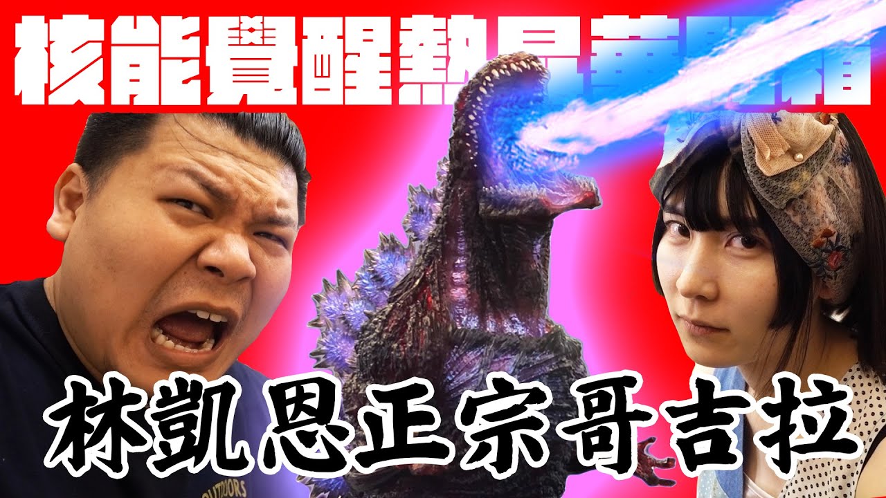 好開心 我買了兩隻哥吉拉 東寶授權 Shin Godzilla｜林凱恩 正宗哥吉拉 熱昇華 覺醒版｜鐵牛婷婷