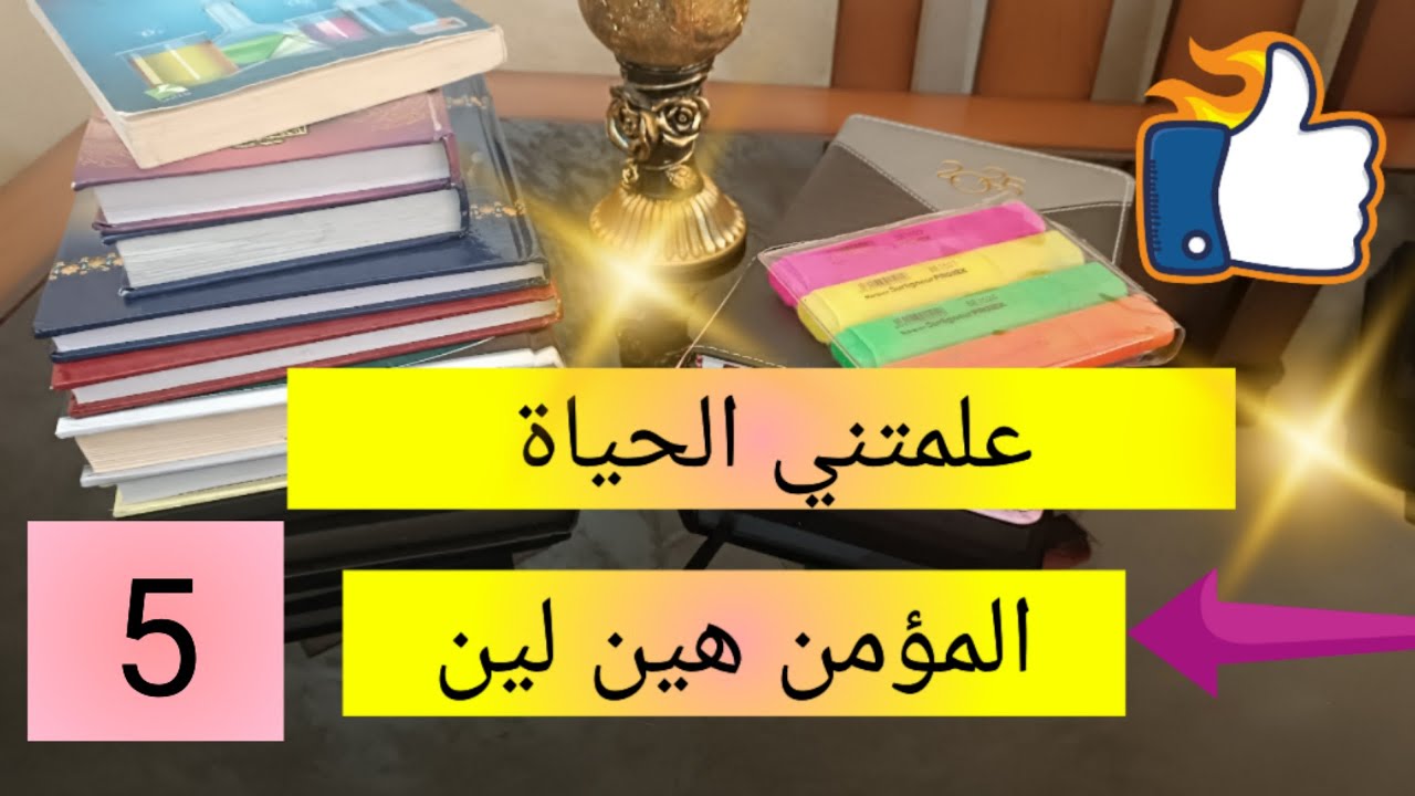 سلسلة علمتني الحياة 💯 الليونة في التعاملات و القرارات 👌 5