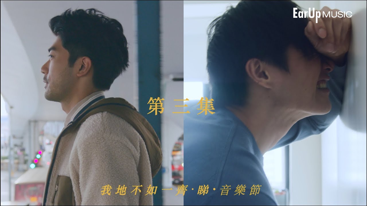 SERRINI X MAGGIESLAYS呈獻《我地不如一齊•睇•音樂節》2021 搶耳 BAND'S LOVE第三集
