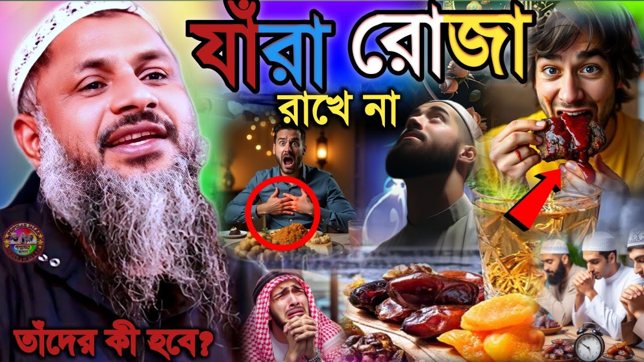 যাঁরা রোজা রাখে না তাঁদের কী হবে | নূর মোহাম্মদ খাতির | Maulana Nur Muhammad Khatir Jalsa 