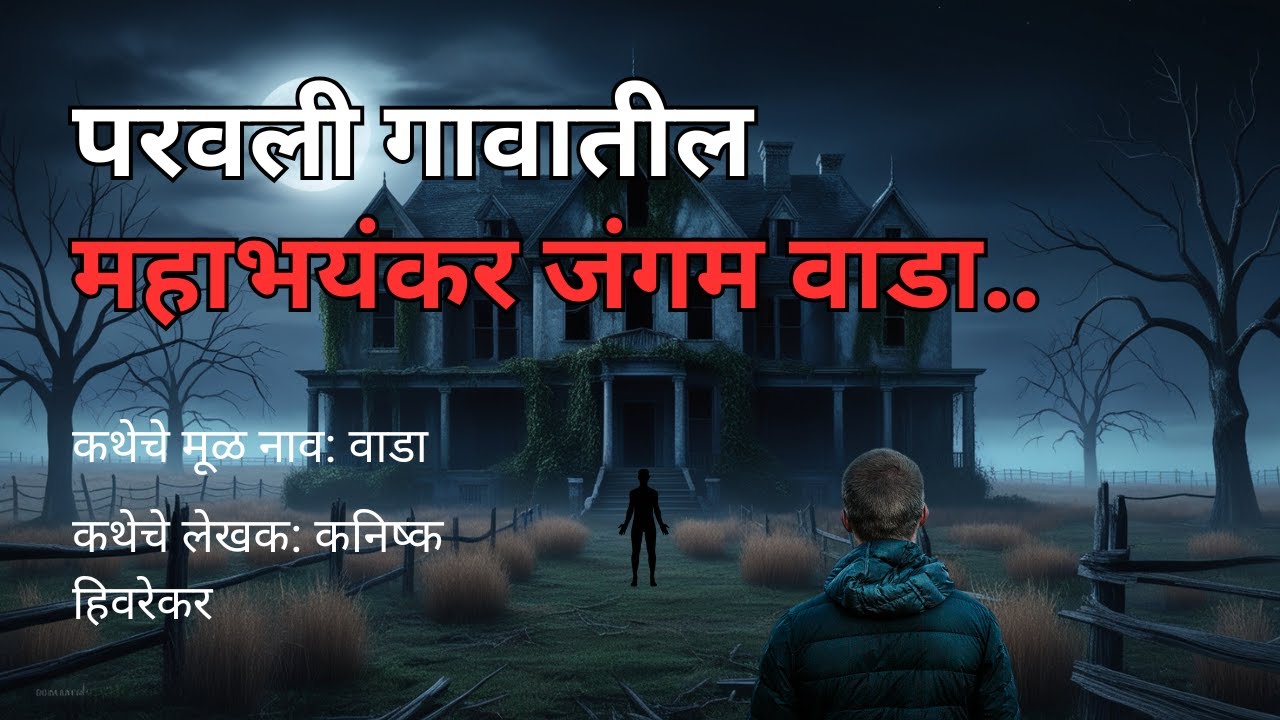 परवली गावातील महाभयंकर जंगम वाडा. Horror Experience in Marathi | Bedtime Stories 