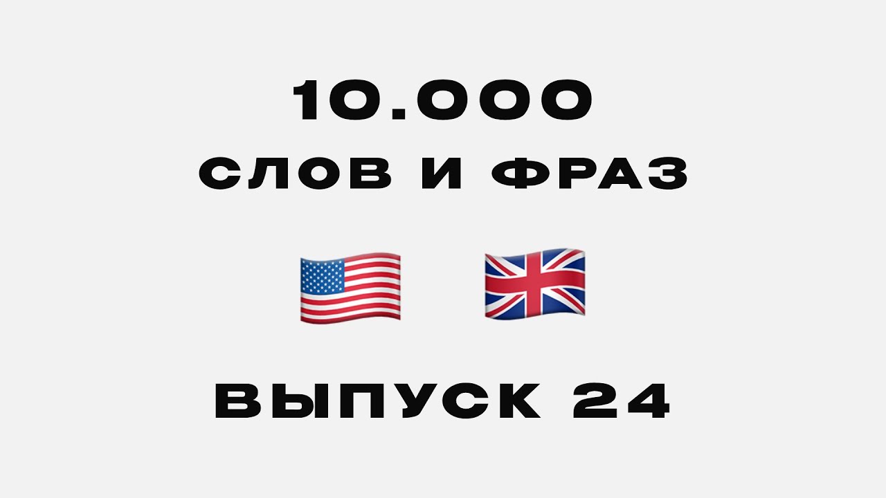 25 новых английских слов по частотности использования | Б1-Б2 | Выпуск №24