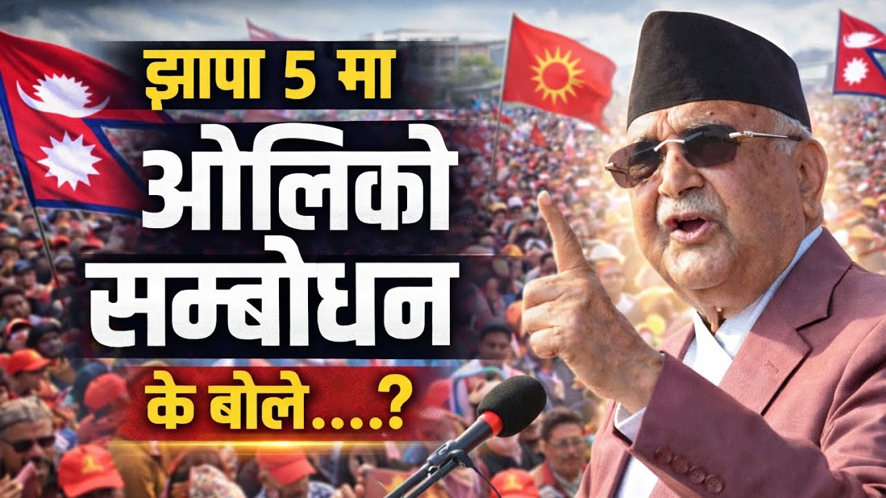 झापा ५,मा केपी ओलिको पहिलो सम्बोधन,देश नेकपा एमाले बाहेक कसैले बनाउन सक्दैन।Jhapa5। Kpolivsbalensaha