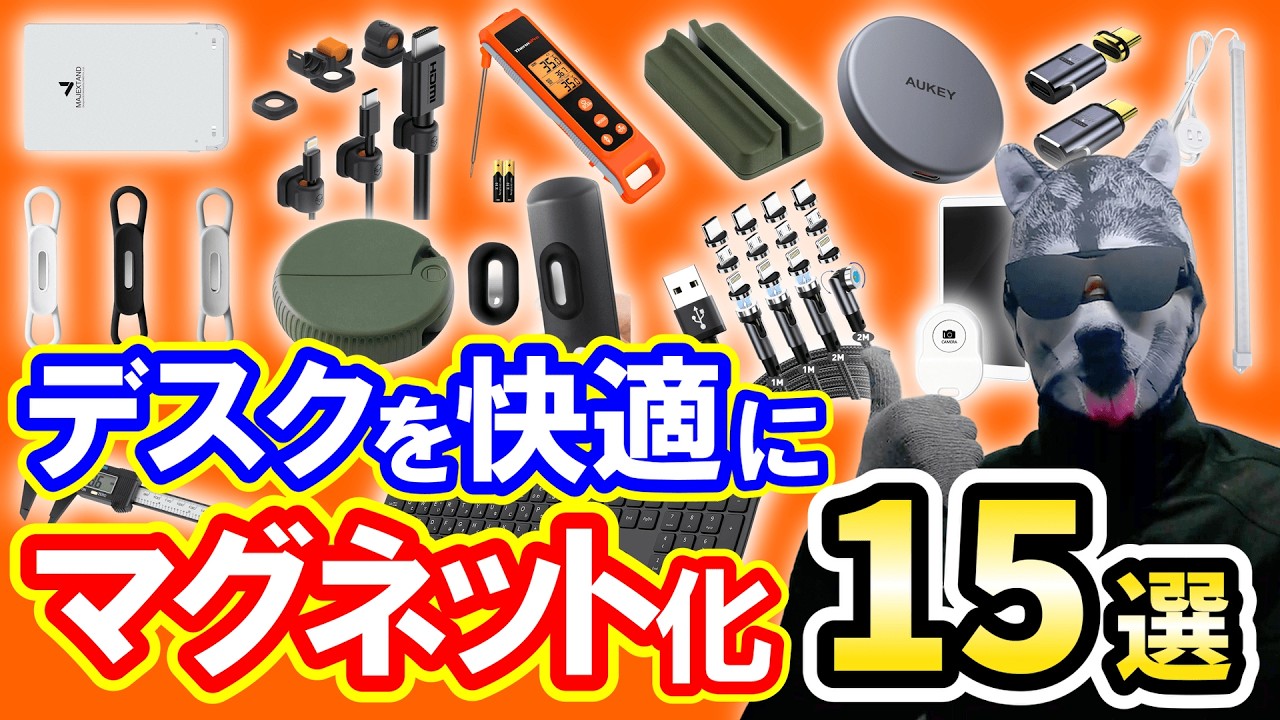 【これは便利】デスク周りをマグネット化！おすすめグッズ＆アイデア15選【AmazonスマイルSALE】